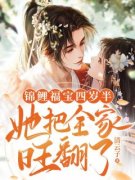 《锦鲤福宝四岁半，她把全家旺翻
