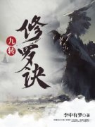 《九转修罗诀》小说完结版在线阅