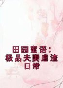 田园蜜语：极品夫妻虐渣日常by蝴蝶