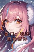 豪门：我只愿钟情你全本资源 虞窈