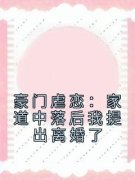好书推荐《萧丛南傅烬如》豪门虐