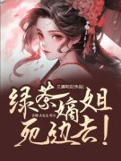 《庶女有毒：绿茶嫡姐死边去！》