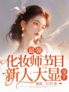 《最强化妆师节目，新人大显身手