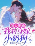 《前夫出轨，我转身嫁小奶狗》顾