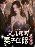 《女儿死时，妻子在陪白月光》小