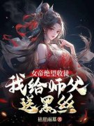 秦寒陆昭遥女帝绝望收徒，我给师
