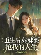 林清萧战北(主角重生后，妹妹要抢