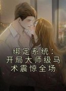 绑定系统：开局大师级马术震惊全