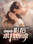 《分手后，影后求我原谅》小说大