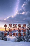 王空军洛天行豆豆水库还有美人鱼