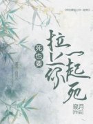 《司熙宁棠梨太夜》死也要拉上你