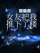 《高考前，女友把我推下了楼》陆