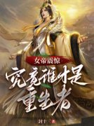 《女帝震惊，究竟谁才是重生者》