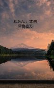 《我死后，丈夫后悔莫及》小说大