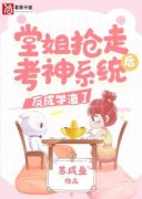 堂姐抢走考神系统后，反成学渣了