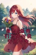 《身为s级他们为何对我穷追不舍》