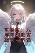 《军婚甜：八零军嫂致富撩夫两不