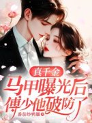 【都市爽文】黎颂傅司泽真千金马