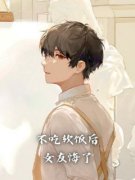 《不吃软饭后，女友悔了》韩睿赵