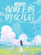 《当我穿成保姆王妈的女儿后》苏