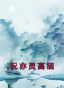 《祝亦灵高砚》完结版免费试读 《