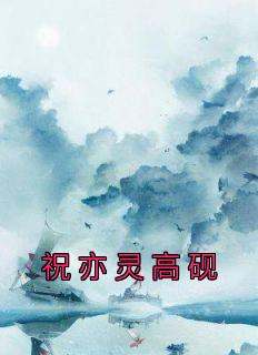 祝亦灵高砚