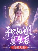 《和姐姐重生后交换人生》大结局