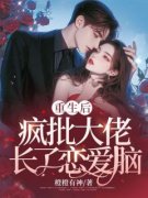 《重生后，疯批大佬长了恋爱脑》