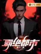 《萧霸沈羽》小说章节免费试读 霸