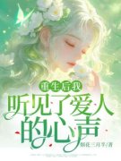 《重生后我听见了爱人的心声》张
