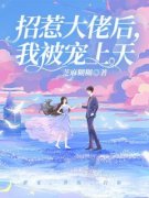 招惹大佬后，我被宠上天小说 《沈