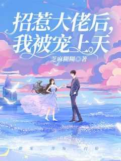 招惹大佬后，我被宠上天