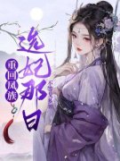 《鱼颜景琛》小说全文精彩试读 《
