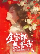 全家都想害我全章节免费阅读 主角