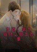 左道：拿人钱财，替人办事完整目