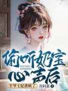 《姜久久许凌青》偷听奶宝心声后