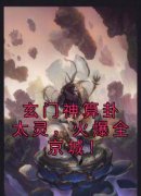 《萧云灼萧文愈》玄门神算卦太灵