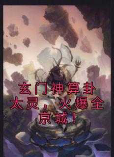 玄门神算卦太灵，火爆全京城！