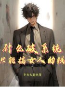 明靖唐芊芊什么破系统，只能搞女