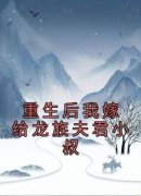 重生后我嫁给龙族夫君小叔小说完