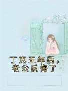《丁克五年后，老公反悔了》唐亦