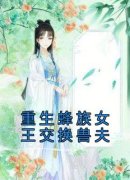 《萧言风骁》小说免费阅读 重生蜂