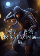 《快穿：青梅校花和我同居后》小