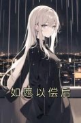 《顾尔邵韵》如愿以偿后章节目录