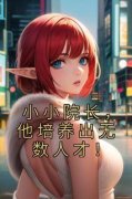 小小院长，他培养出无数人才！(楚