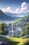 沈月安苏倩倩全文免费阅读 我是马