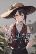 万人迷光环选中了我精彩章节免费