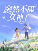 《宋智明江荷》小说大结局精彩阅