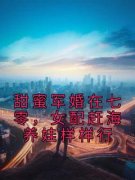 《简月岚叶临星》甜蜜军婚在七零