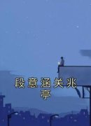 《段意涵关兆亭》徐意林江韶光全